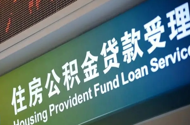 蓬莱正常过户算套取公积金吗（过户能用公积金吗）